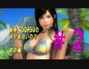 #2【DOA5U】結局、DOA5Uの何が面白いの？　攻防編　Uruoboegamers