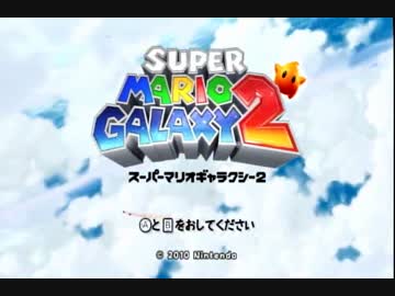 【実況】股間が安地のスーパーマリオギャラクシー２　Part1