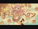 ♪キャラメルヘヴン歌ってみた♪【えりん＆桜夜】