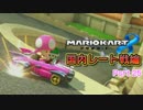 【プレイ動画】ガチ勢目指してマリオカート８(国内レート戦)Part25