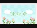 【六花】コトバのうたを歌ってみた【おゆ】