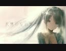 【初音ミク】 記憶のない物語 【オリジナル･のぼる↑】