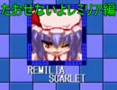 【東方ROCKMAIDEN】犬と鳥の野望！？【たおせないよレミリア編】