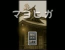 【実況】冬になったし、お化け屋敷に行くだべさ！～part1～【マヨヒガ】