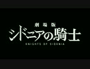『劇場版 シドニアの騎士』特報 Knights of Sidonia The Movie【HD】