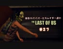 【ゆっくり実況】 田舎サバイバーと元レイダー達のTHE LAST OF US ♯２７