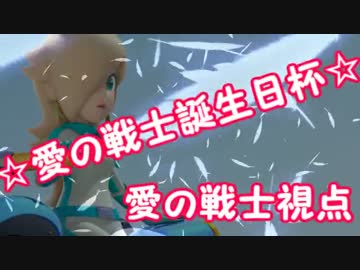 【マリオカート8】愛の戦士誕生日杯　1GP目【愛の戦士視点】