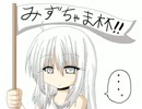 みずちゃま杯 part1