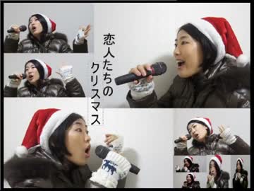 【全部私の声】『恋人たちのクリスマス』歌ってみた【かるめん】
