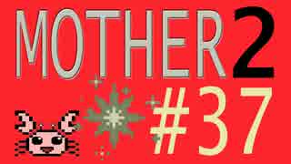 【実況プレイ】おとなでこどもでおねーさんで蟹でパンなMOTHER2 #37