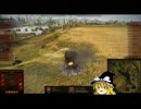 【wot】ゆっくりチキンのワールドオブタンクpart04