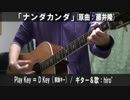 【コード譜あり♪】「ナンダカンダ」サビだけ弾き語り【演奏動画】