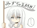 みずちゃま杯 part6