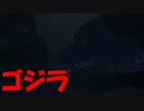 【ゴジラ-GODZILLA-】　「ゴジラになって人類を滅亡させよう♪」　#1