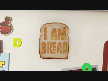 【実況】私はパン　１枚目【I am Bread】