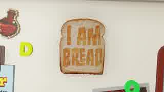 【実況】私はパン　１枚目【I am Bread】