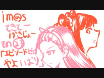 【ノベマス】im@sてきとー劇場【その２３】
