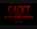 GACKTネタ 密着24時 Karte：54