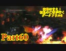 【実況】攻略は甘え！初見の亡者が行くダークソウル2【DarkSoulsII】part60