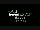 【L4D2】おっさん4人とゾンビ　呑みプレイ編　part4