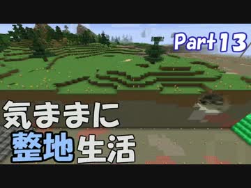 【Minecraft】気ままに整地生活Part13【ゆっくり実況】