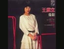山口百恵『いい日旅立ち』広東語版３…王雅文「珍重再見」