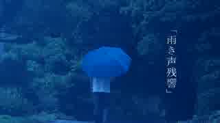 pol「雨き声残響」うたってみた【オリジナルMV】