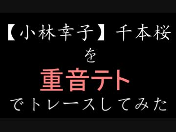 【小林幸子】千本桜をトレースしてみた【重音テト】