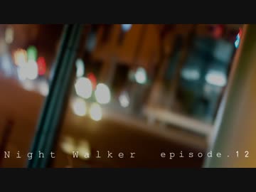 【オリジナル曲】Night Walker - episode.12