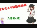 東方元ネタ解説倶楽部②～八雲紫と夜