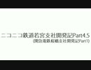 【A列車で行こう9Version3.0】若宮地区開発記Part4.5