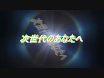 次世代のあなたへ