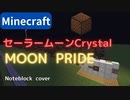 【Minecraft】 音ブロックでセーラームーンCrystal 【MOON PRIDE　FULL】