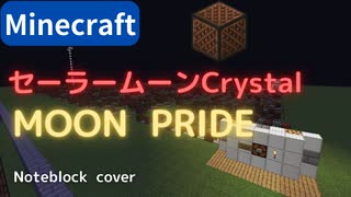 【Minecraft】 音ブロックでセーラームーンCrystal 【MOON PRIDE　FULL】