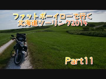ファットボーイローで行く北海道ツーリング2014 part11