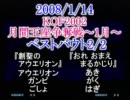 08/01/14　ＫＯＦ2002月間王座争奪戦ベストバウト　2/2