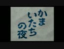【実況】おまいたちとの夜【part7】