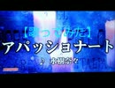 【歌ってみた】水樹奈々／アパッショナート