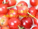 【歌ってみた】水樹奈々／Lovely Fruit