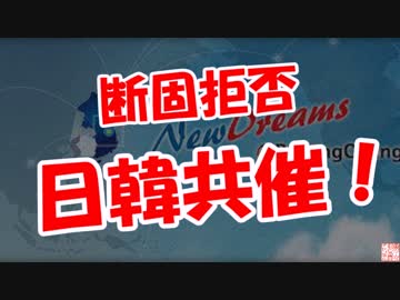 【断固拒否】 日韓共催！