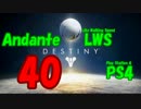 【Destiny】運命を掴み取れ！【40】イコラ・レイの武器