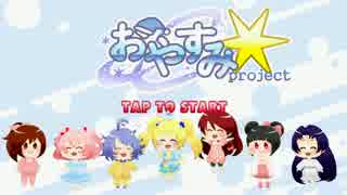 【ゲーム動画】どたばた　まくらなゲー！開発中動画