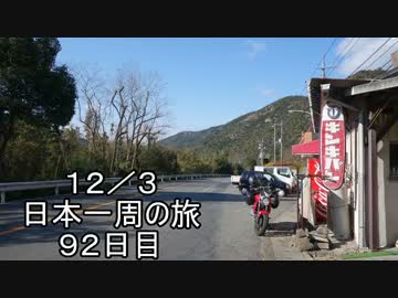 日本一周しようぜ！！　９２日目