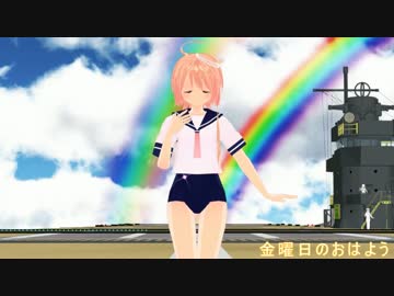 葉月式伊58で金曜日のおはよう♥
