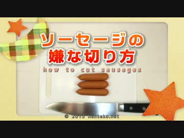 ソーセージの嫌な切り方 - How to cut sausages