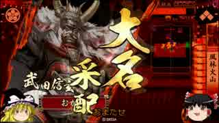 【至高の4枚構成】風林火山vs鍾馗の銃弾【ゆっくり付戦国大戦】ver3.02A