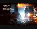 【BF4】巡り廻る戦場 Part25【ゆっくり実況】