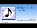 自分の声のUTAU作りました（配布）