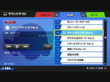 スマブラWiiU BGM「グリーングリーンズ ver.2」 ２ループ