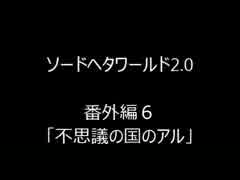 【ヘタリア】ソードヘタワールド2.0　番外編６【TRPG】